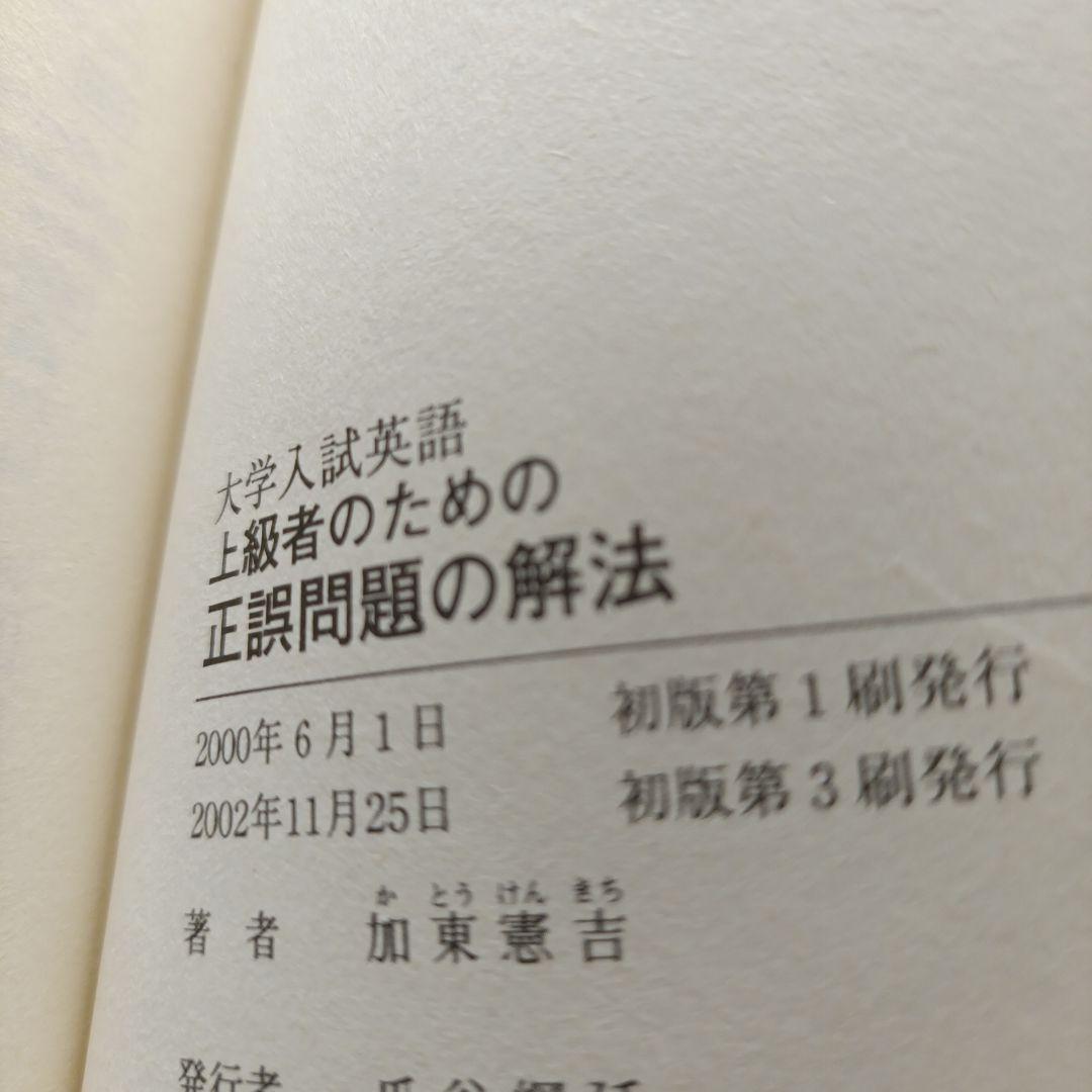 大学入試英語上級者のための正誤問題の解法 単行本（ソフトカバー）