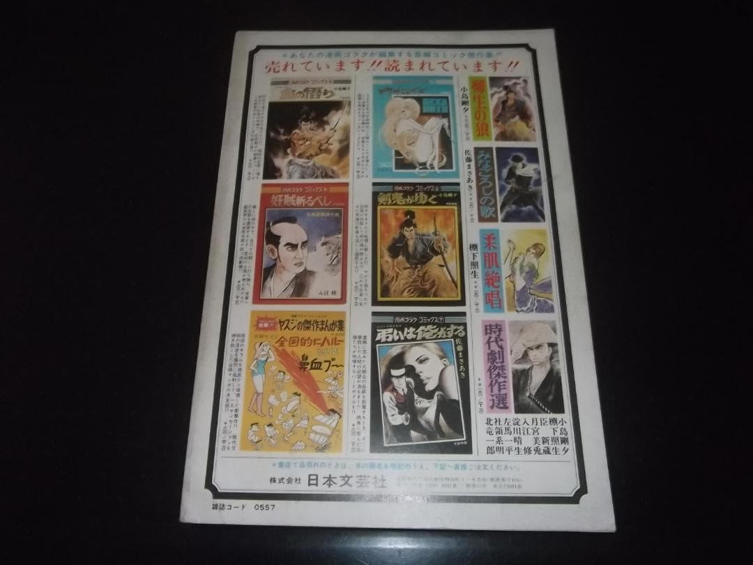 梶原一騎/菅原卓也★金田正一物語・どあほう一念！400勝　全1★ゴラクコミックス