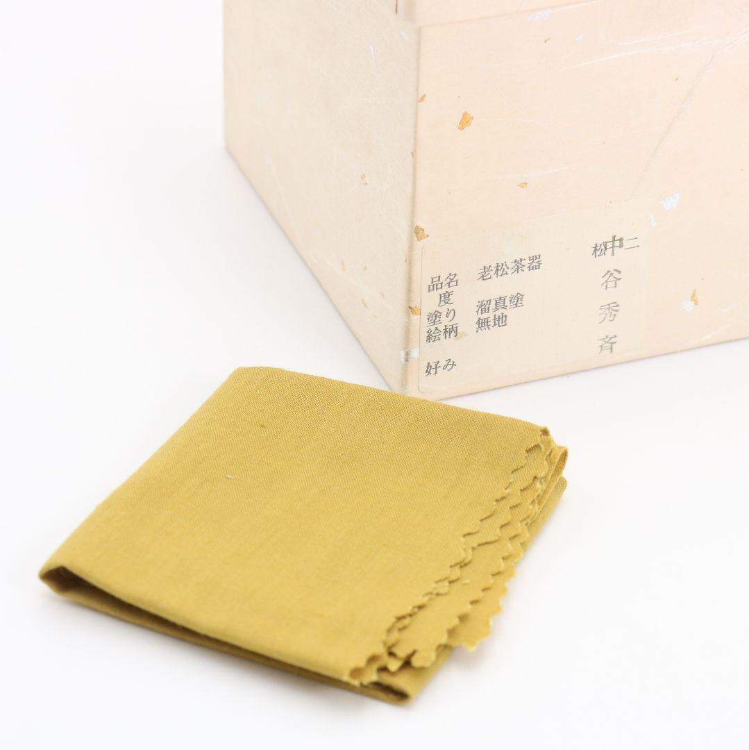 中谷秀斎作 老松 薄茶器 溜真塗 山中塗 茶道具 共箱　V986