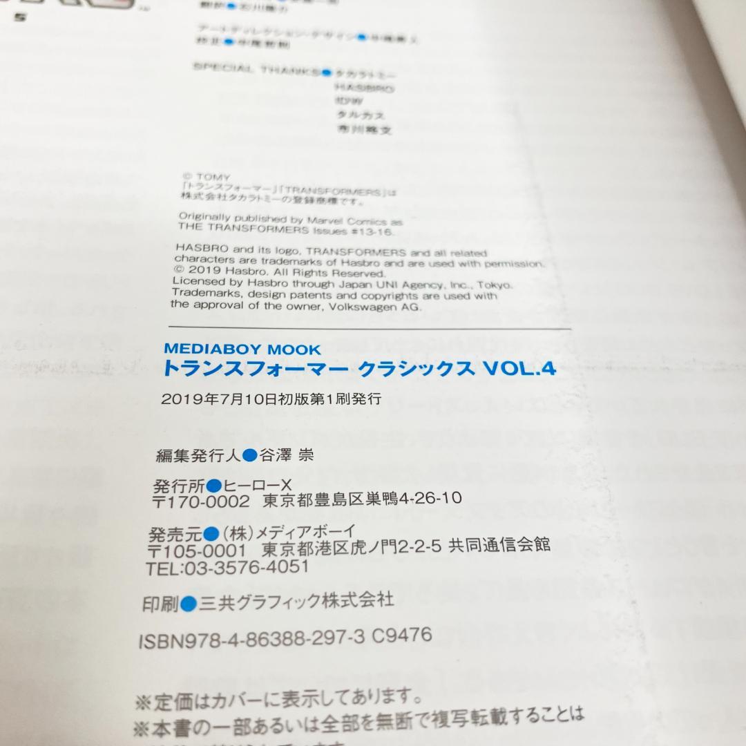 トランスフォーマークラシックス 5冊セット