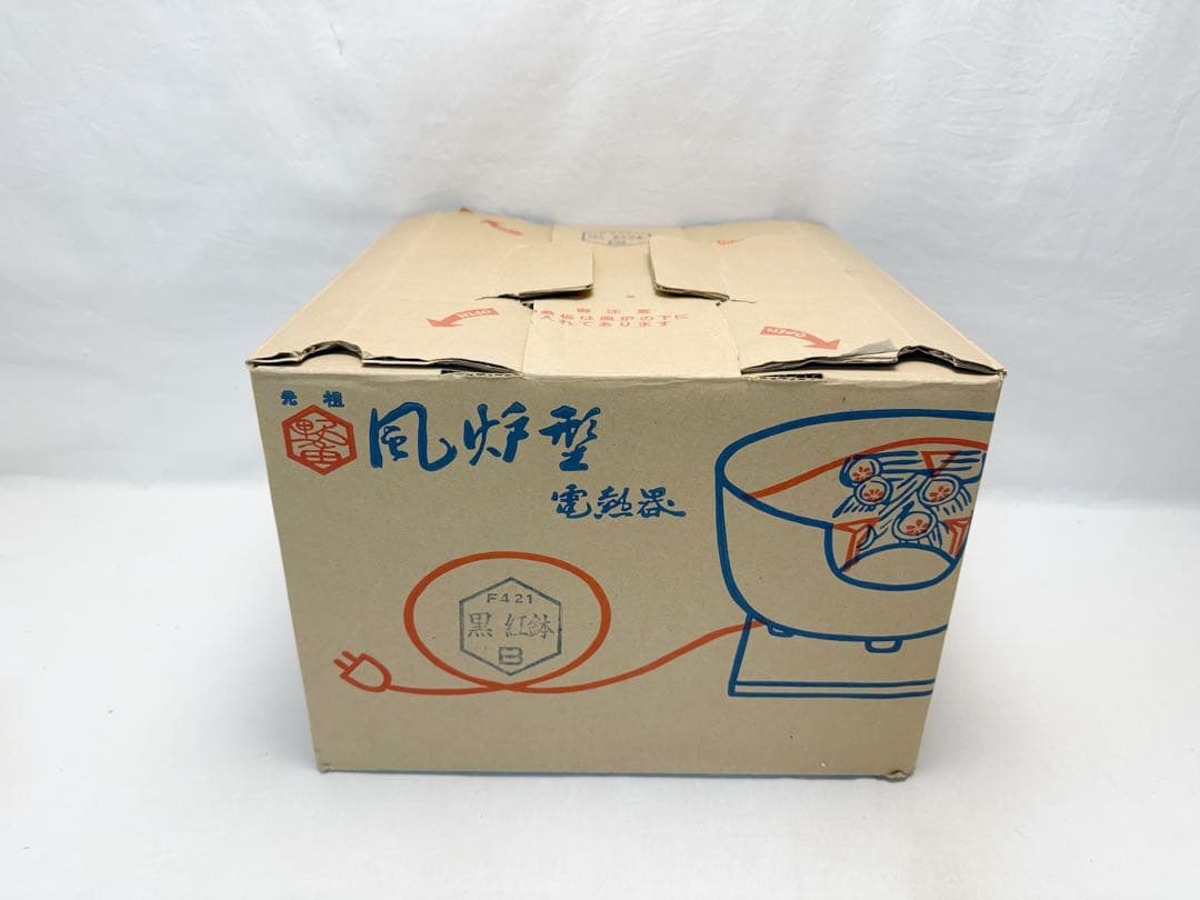 未使用 茶道具 黒真塗 紅鉢型 野々田商店製 電熱器 元箱