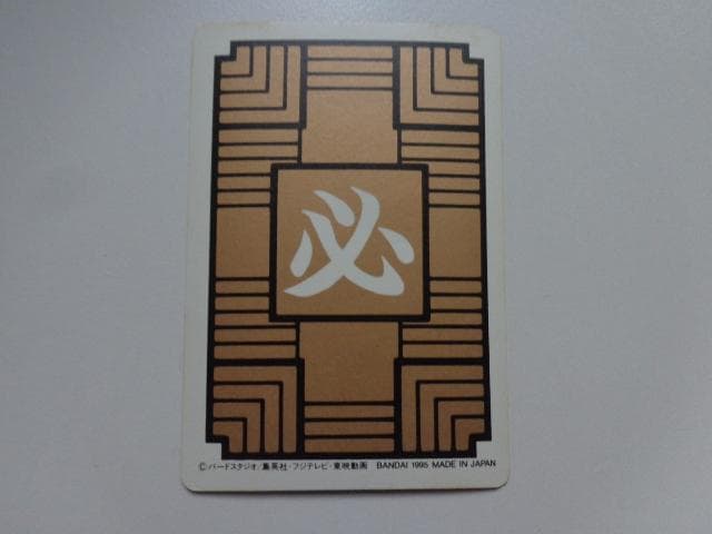 【箱出し 極美品】1995 ドラゴンボール 本弾 パート1 No.1 カードダス