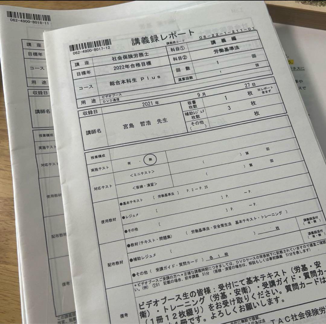 TAC 2022 社労士　総合本科生Plus 宮島講師　DVD