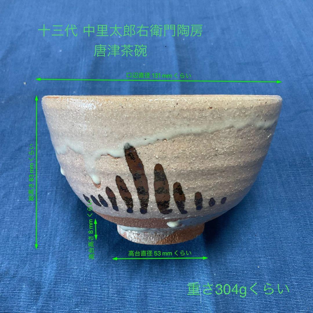 抹茶茶碗 十三代 中里太郎右衛門陶房 美品 共箱＋栞＋保管紙