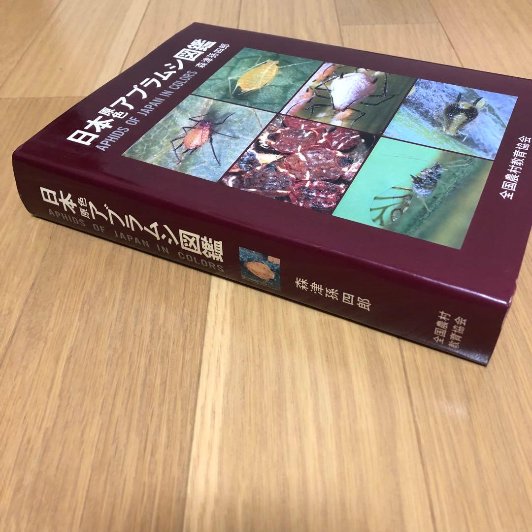 【希少・美品】日本原色アブラムシ図鑑 / 森津孫四郎 / 絶版本