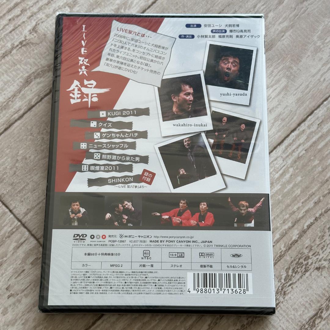 安田ユーシ・犬飼若博　LIVE　双六『録』：未開封DVD