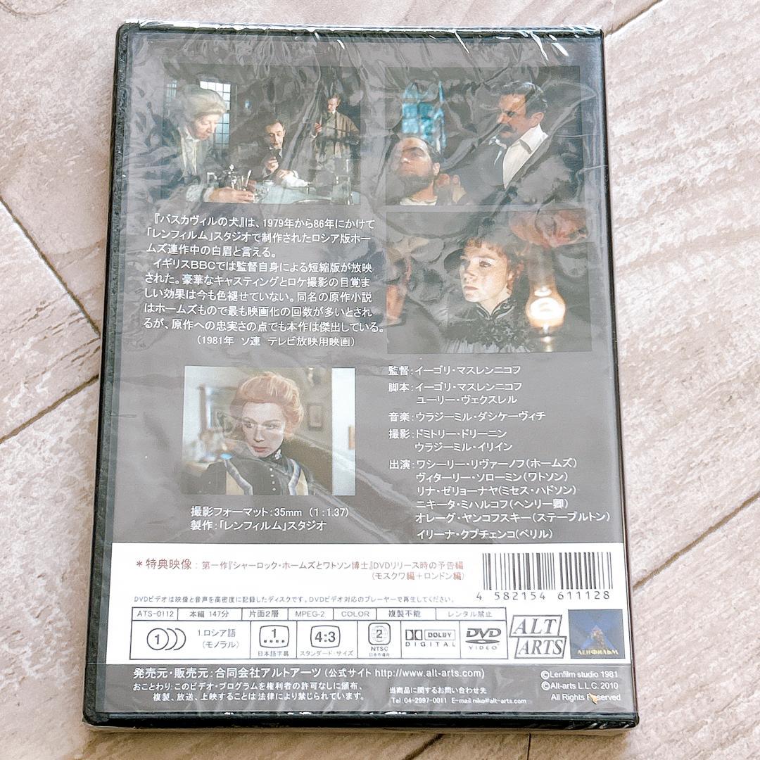 シャーロック・ホームズとワトソン博士の冒険 バスカヴィル家の犬：新品未開封DVD