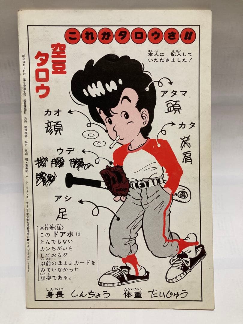 BIRD LAND PRESS 5 鳥山明保存会　ファンクラブ会報