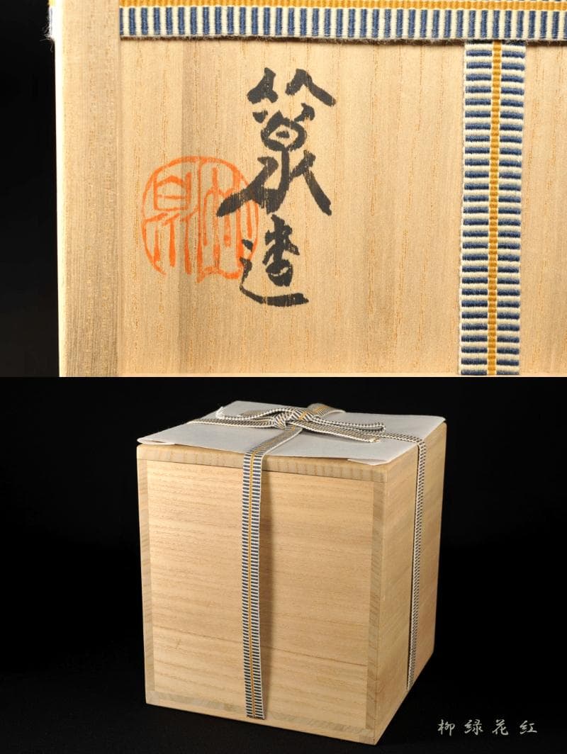 五代 三浦竹泉 祥瑞 松竹梅花鳥 水指 共箱 茶道具