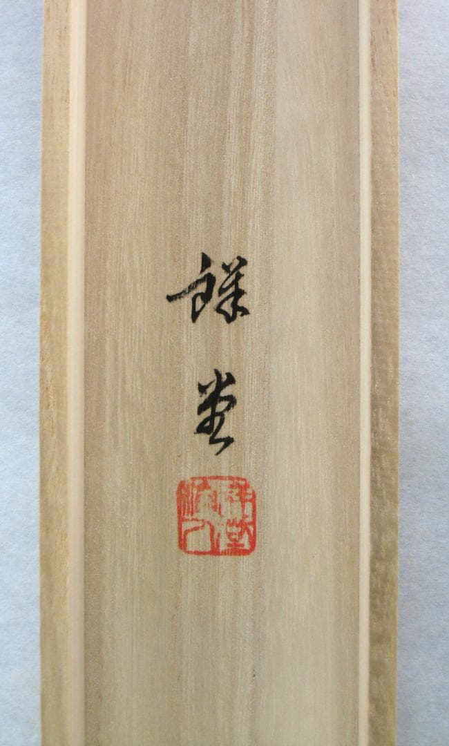 ゼ*店様 【特価掛け軸】彩色山水(夏の海の風景)◆田中祥堂 (真筆・新品)共箱・