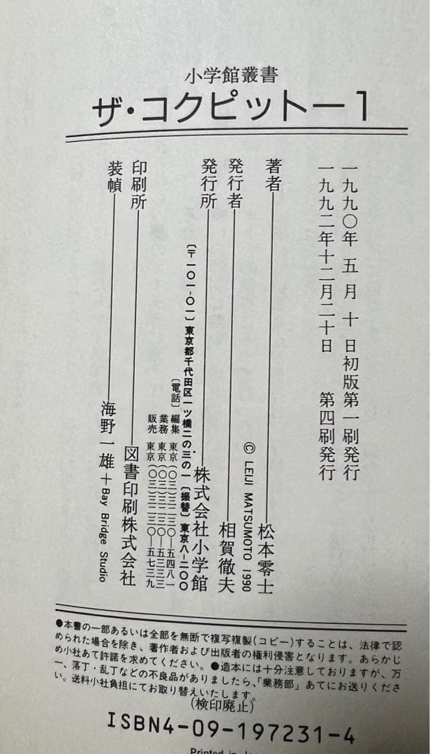 【小学館叢書】ザ・コクピット全５巻 / 松本零士