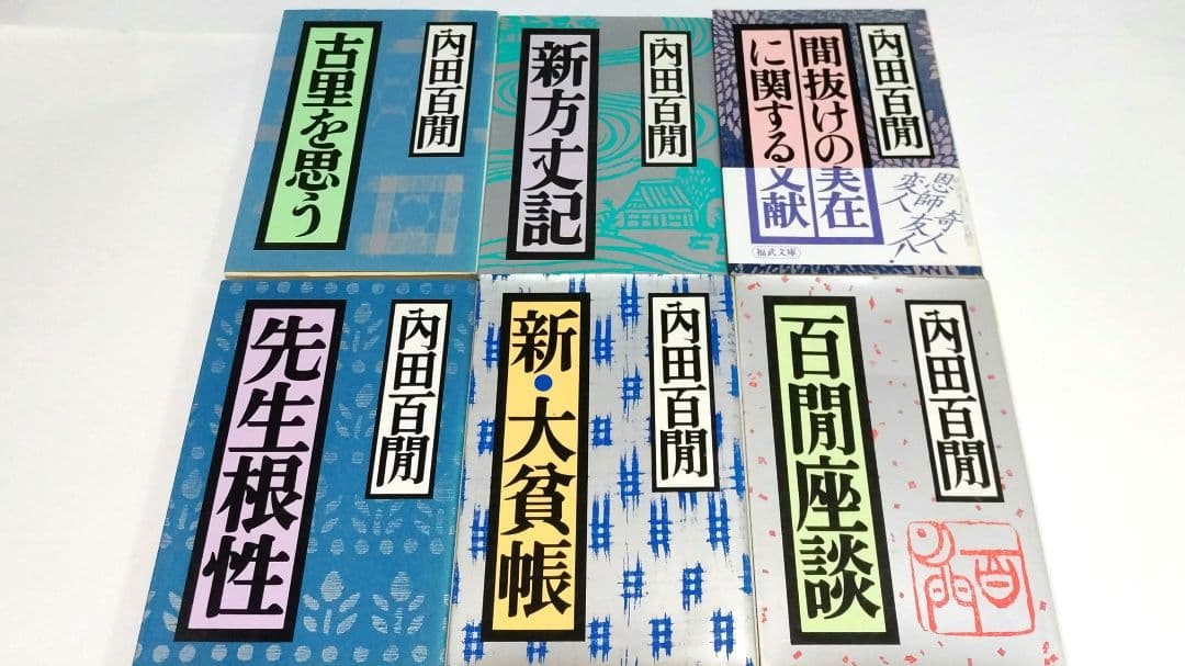 内田百閒 36冊
