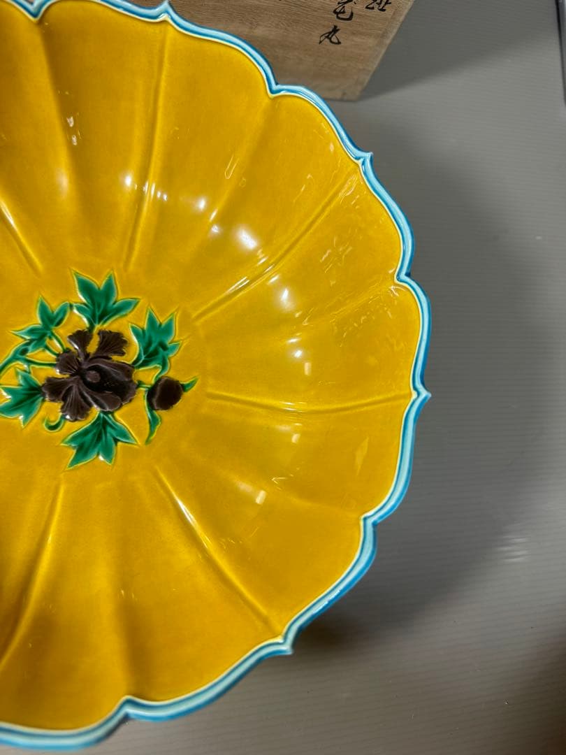 2473 希少　中村翠嵐 古代黄交趾 輪花花丸　鉢　茶道具 共箱　未使用