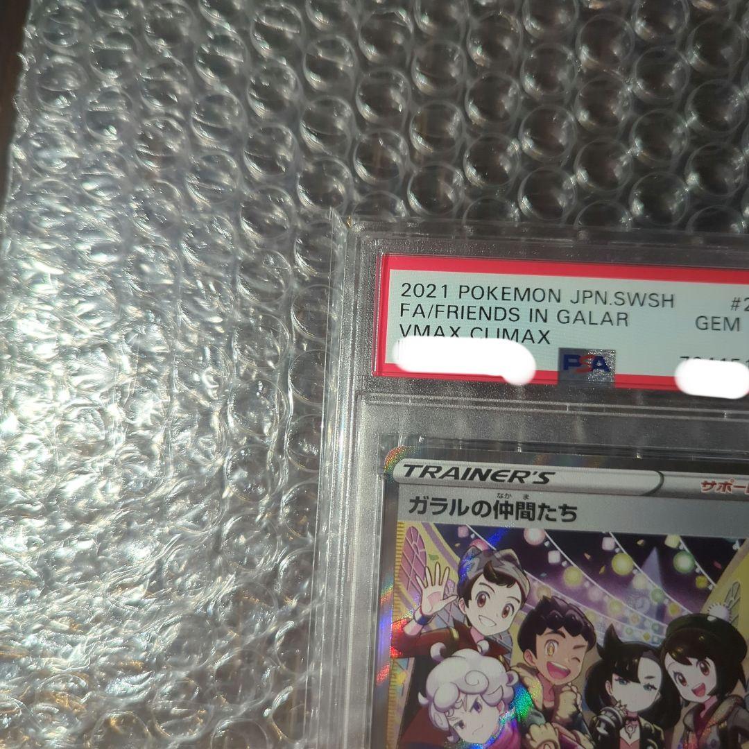 ポケカ ガラルの仲間たち PSA10