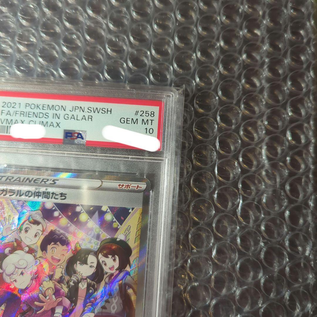ポケカ ガラルの仲間たち PSA10