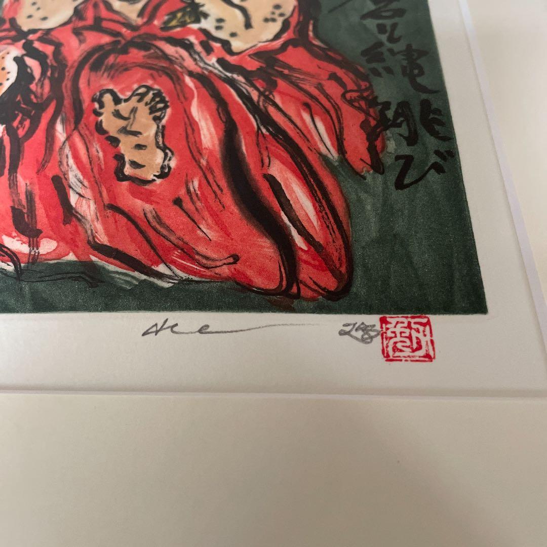 水上勉作 「達磨と縄飛び」リトグラフ