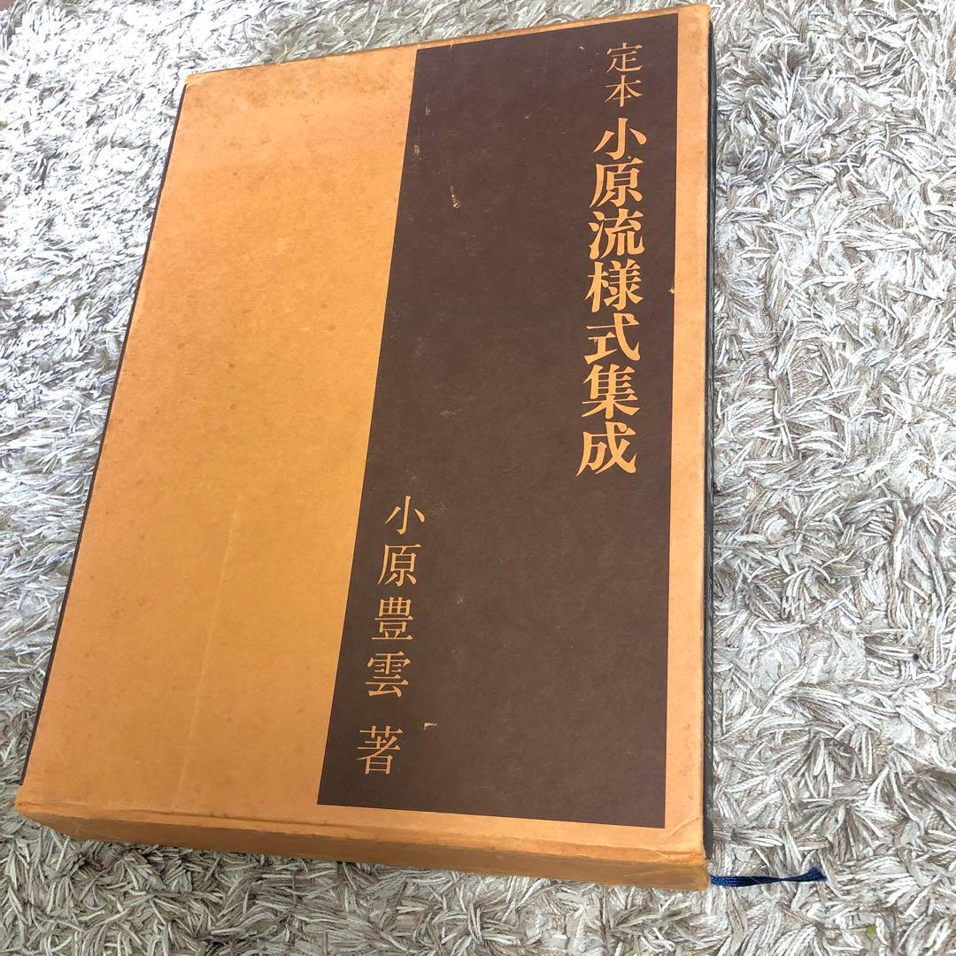 小原流様式集成