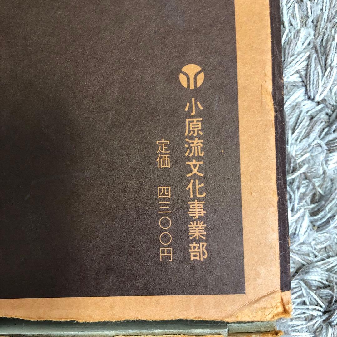 小原流様式集成