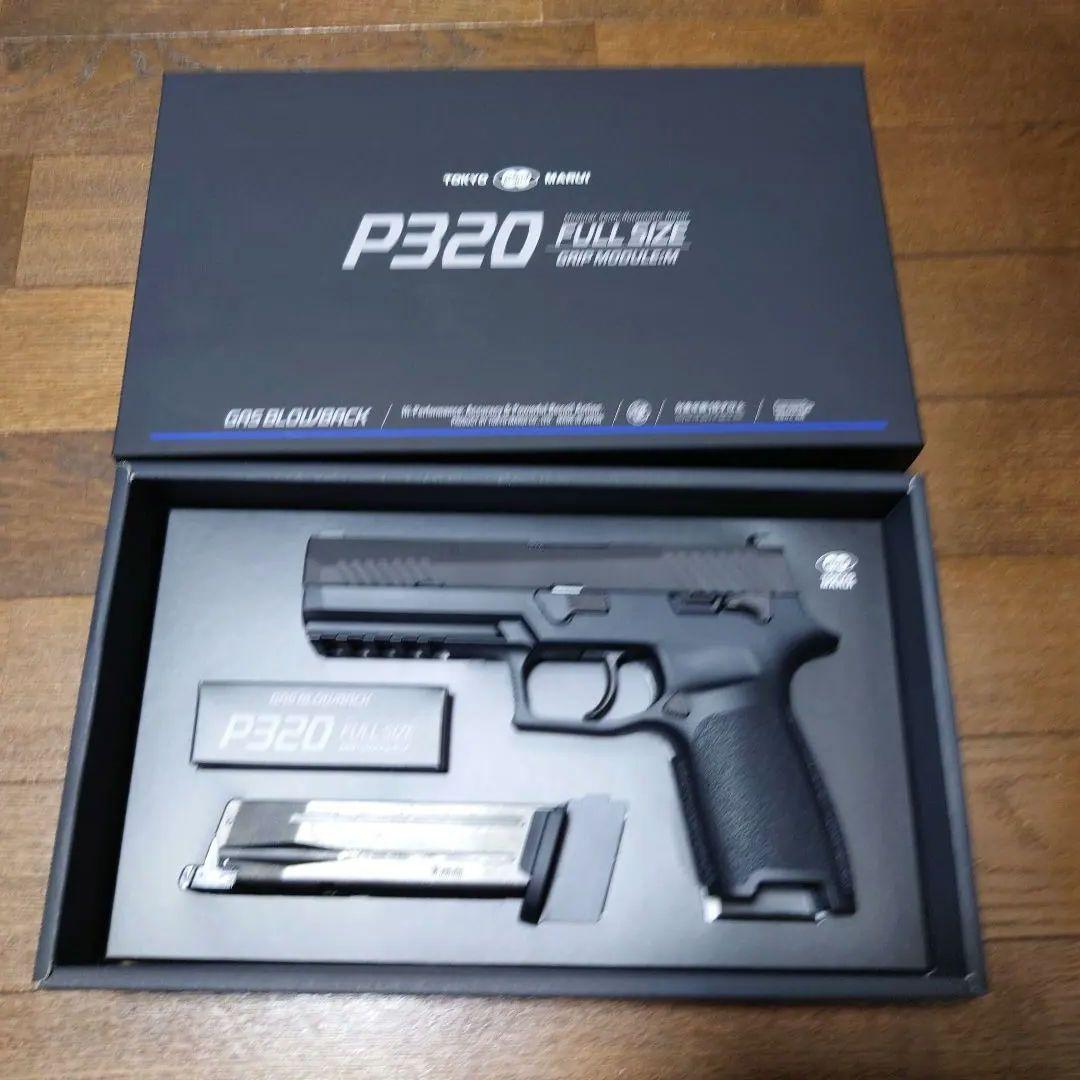東京マルイ P320 フルサイズ ガスガン（最終価格）