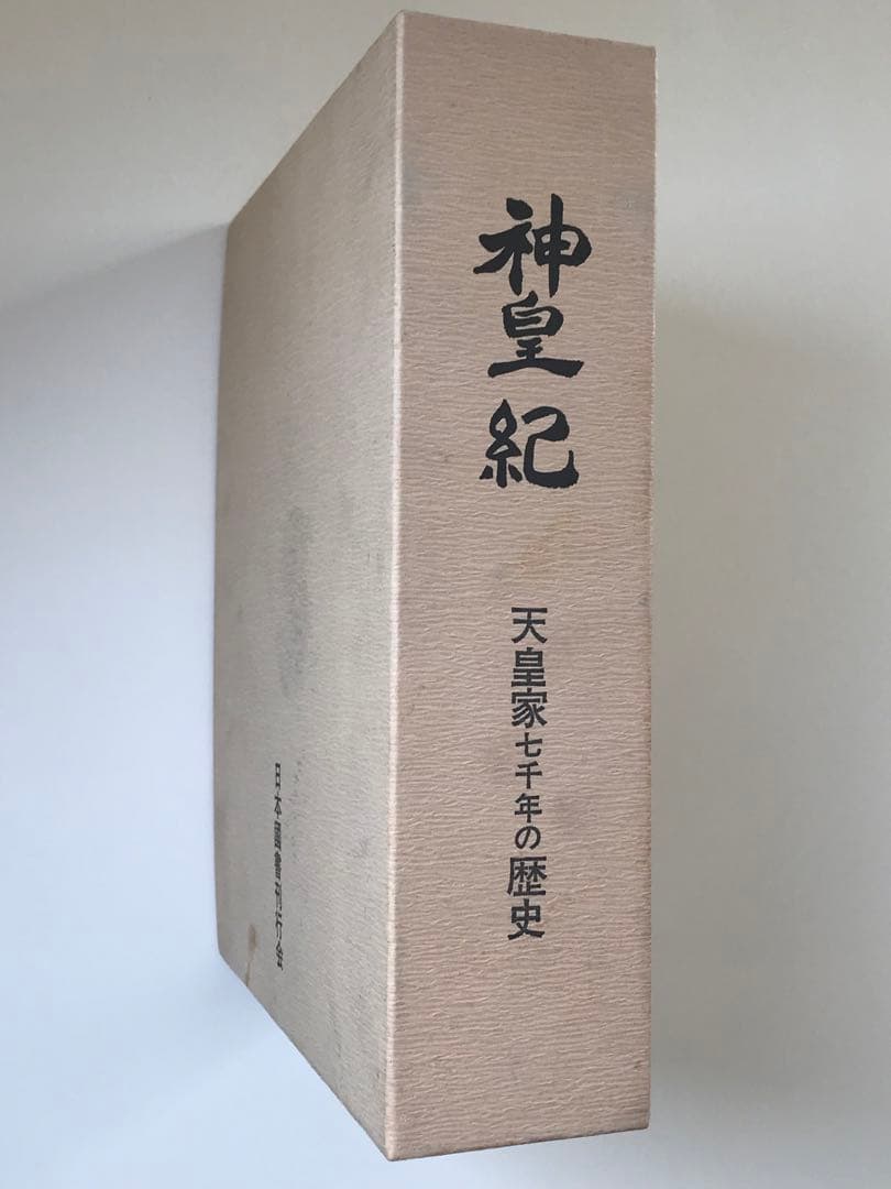 【希少】神皇紀 天皇家七千年の歴史