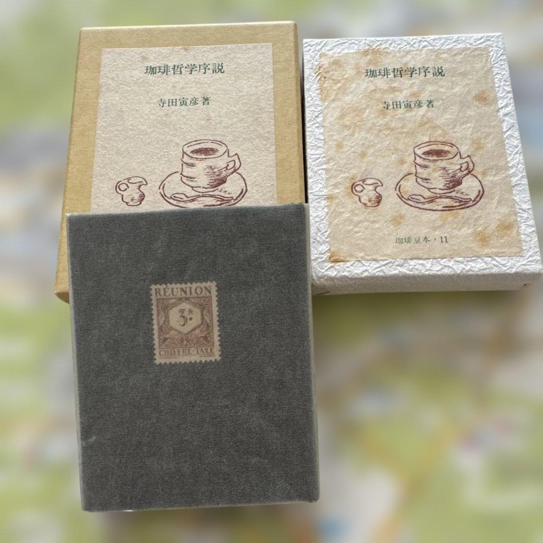 珈琲豆本　12冊