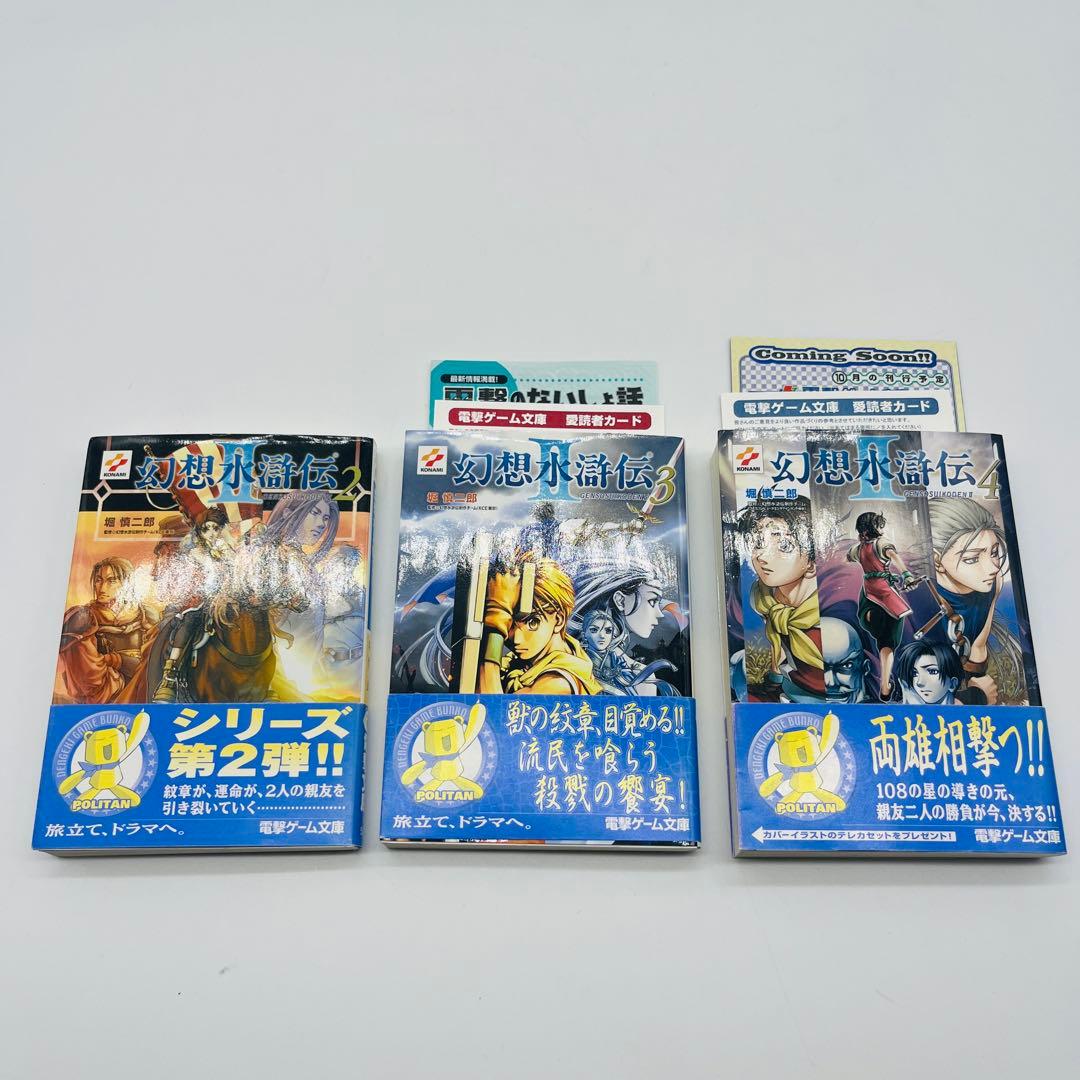 幻想水滸伝Ⅱ 初版　帯付き　小説