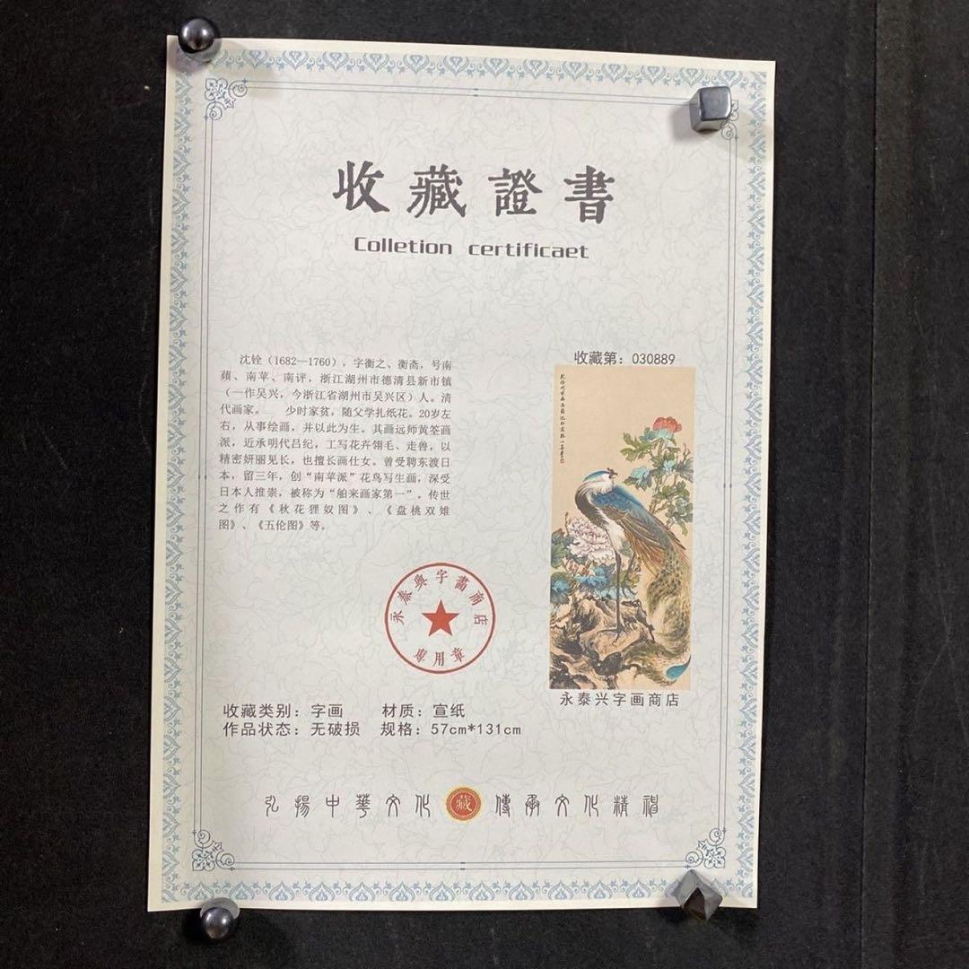 四尺中堂 中国花鳥画 清・沈銓 祥瑞図 掛軸 防伪証書付