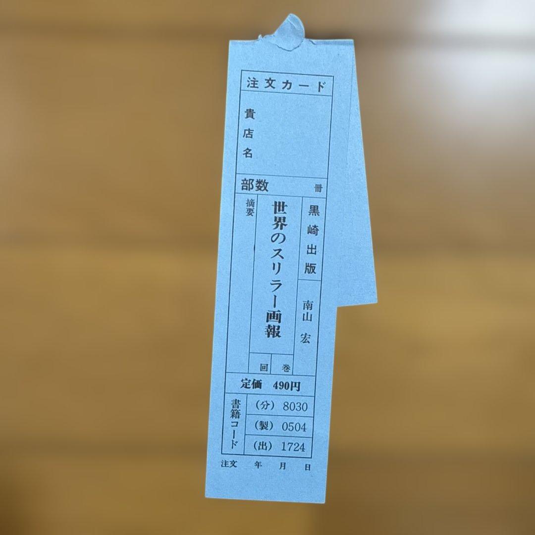 世界怪奇シリーズ 世界のスリラー画報 南山宏 黒崎出版 怪奇児童書 函付き