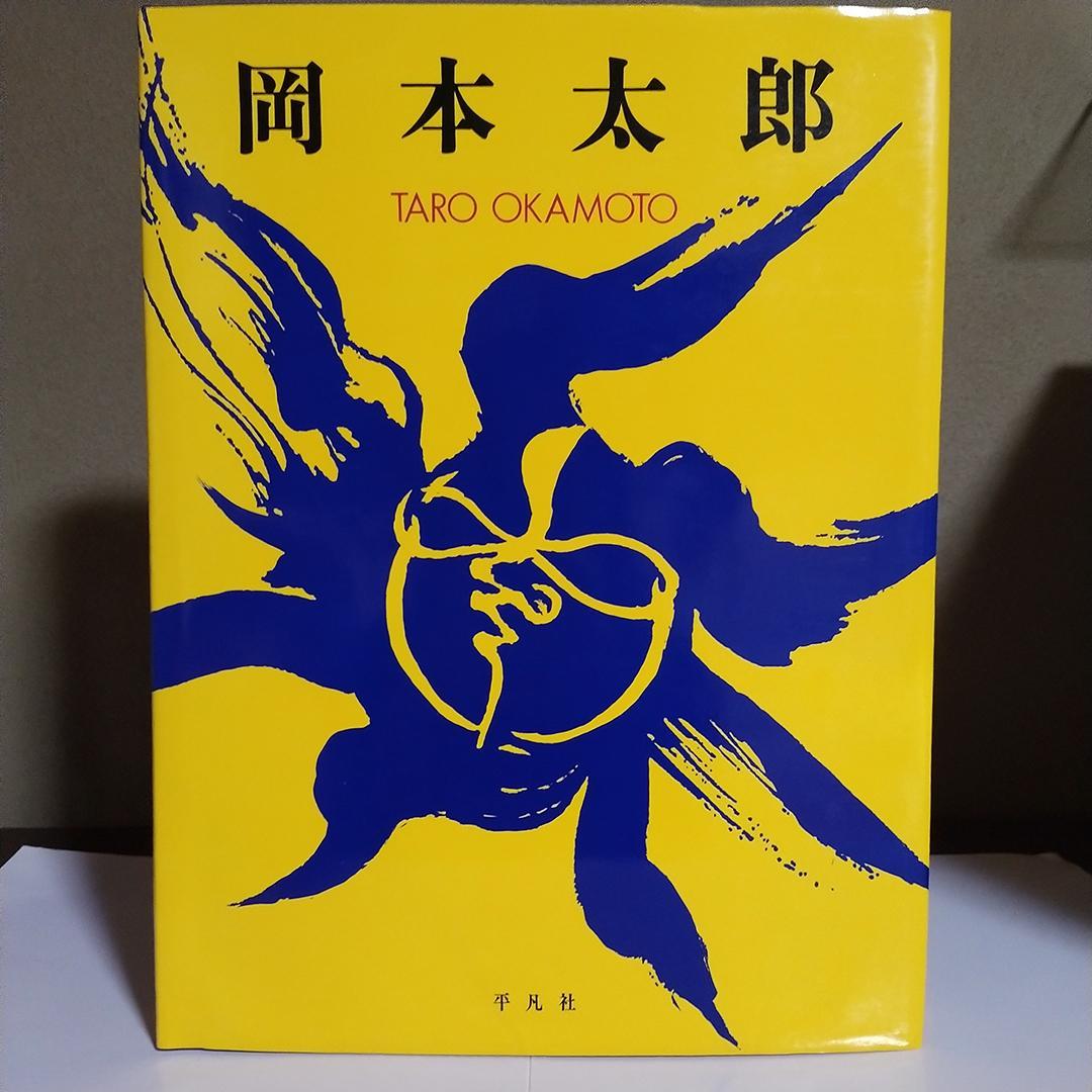 m*y様 平凡社 岡本太郎 作品集 1979年 初版第1刷