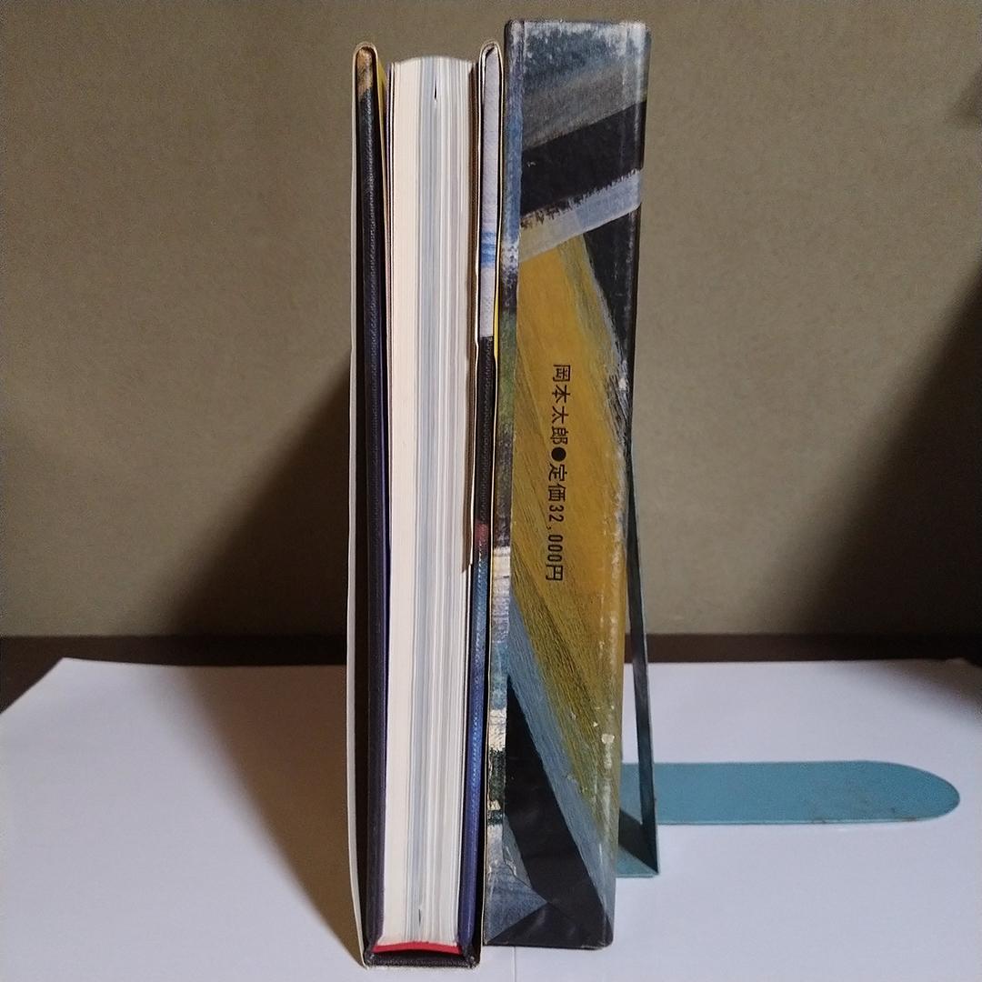 m*y様 平凡社 岡本太郎 作品集 1979年 初版第1刷