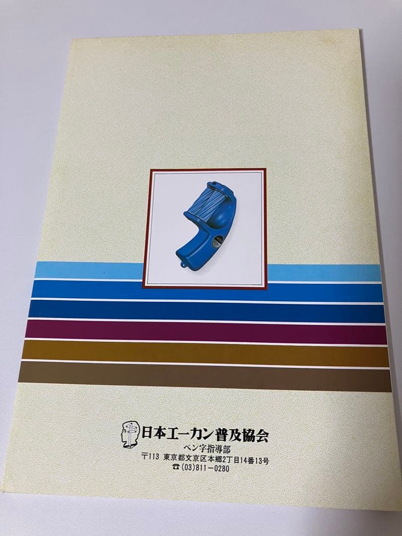 【超希少】エーカン速習ペン字講座 教材一式 昭和