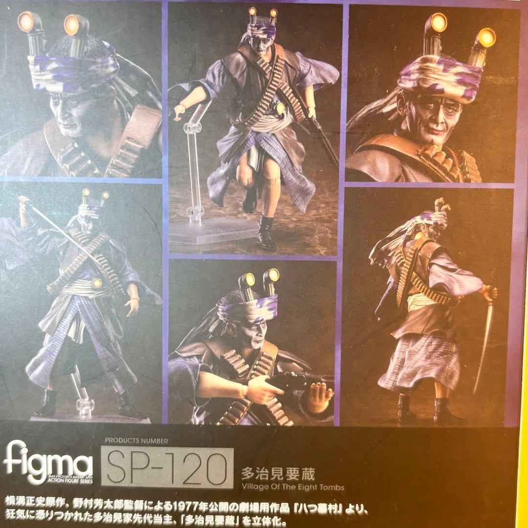 新品 未開封・多治見要蔵figma SP-120アクションフィギュア 八つ墓村