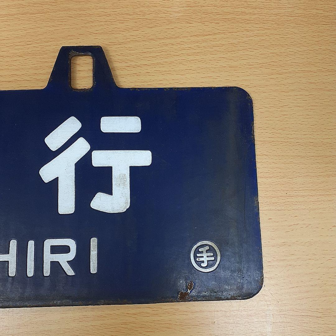 中古　行先表示板 網走・札幌間 1972年・昭和47年頃急行大雪で使用 映画付き