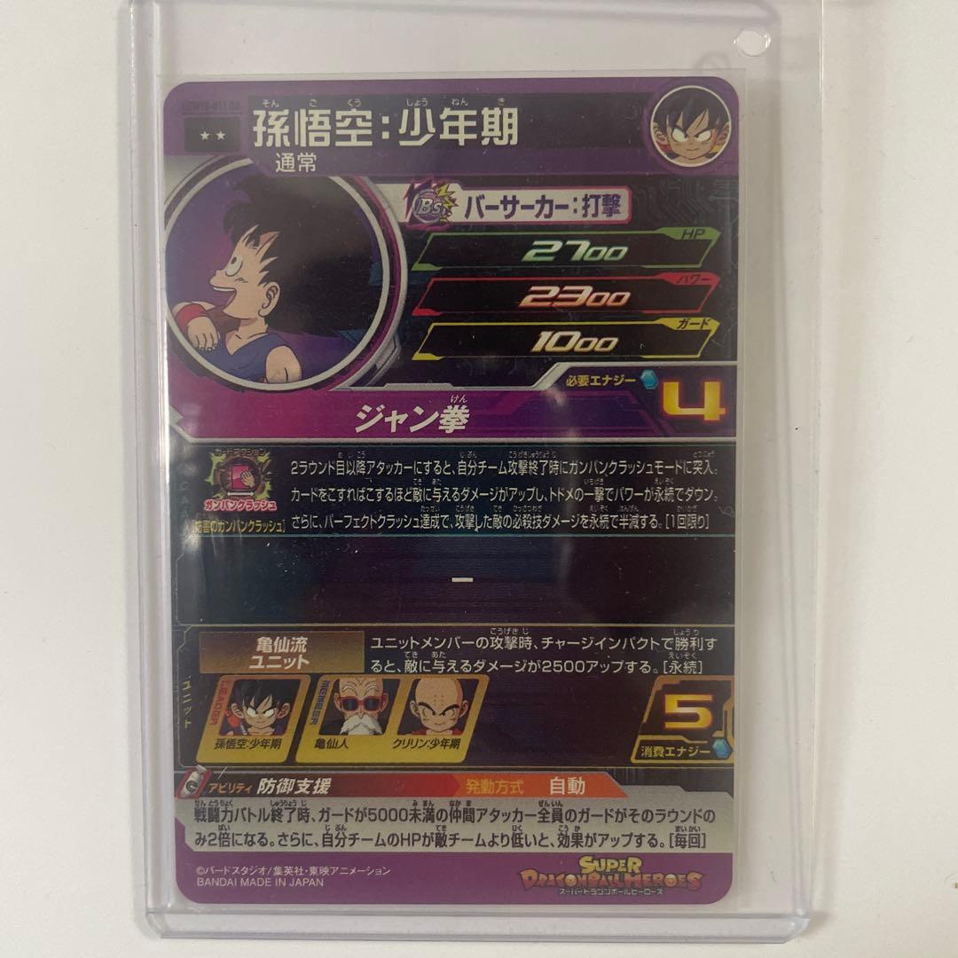 スーパードラゴンボールヒーローズ UGM10-011 DA 孫悟空 少年期 美品