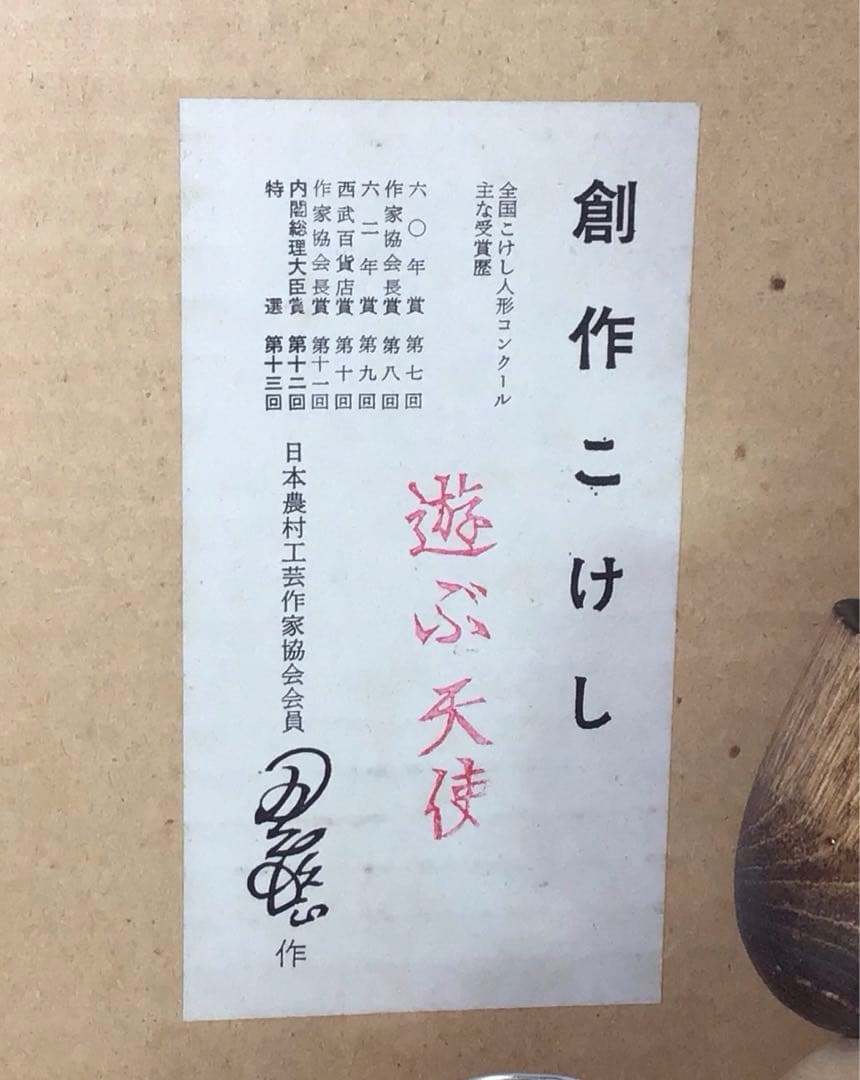 昭和レトロ 遊ぶ天使 創作こけし 人形 モダン アート 郷土玩具 作家 こけし