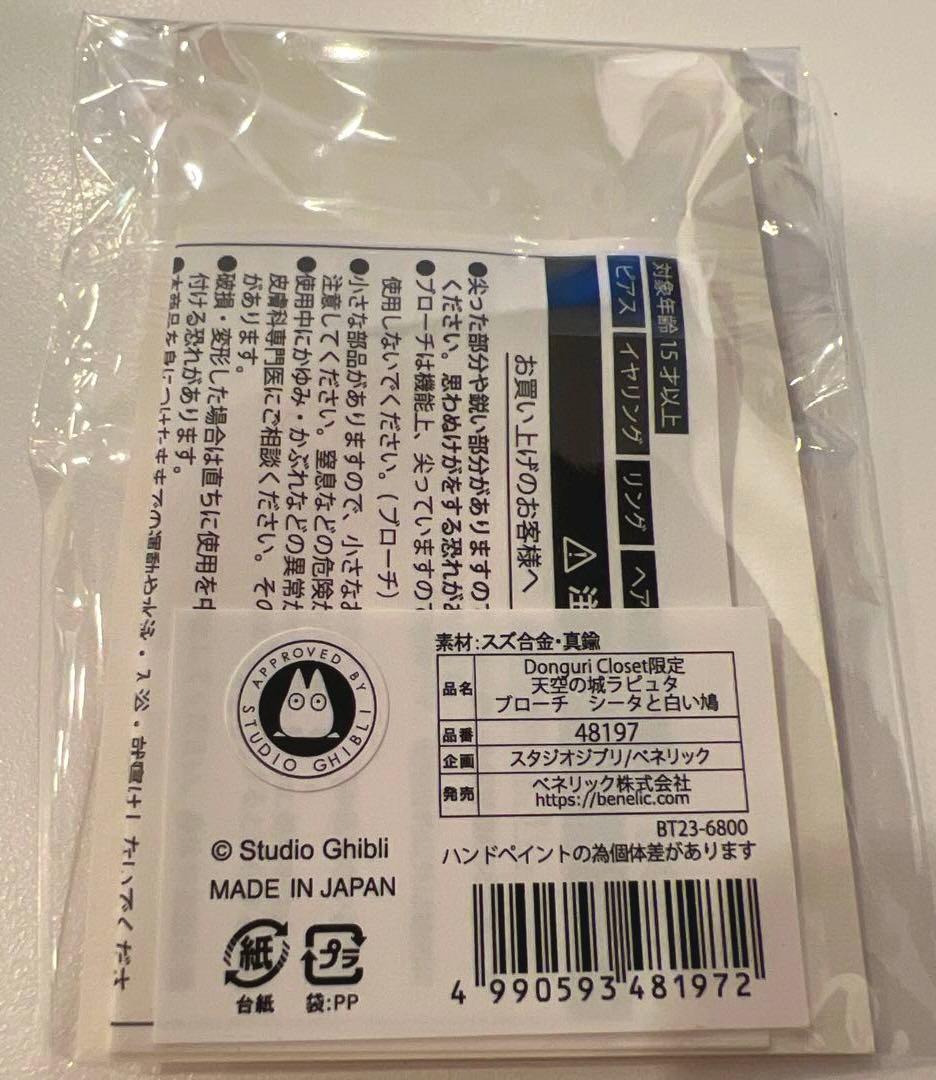 天空の城ラピュタ シータと白い鳩 限定 ブローチ