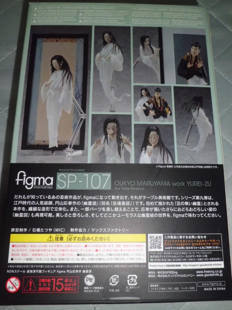 【開封品】figma テーブル美術館 円山応挙作 幽霊図