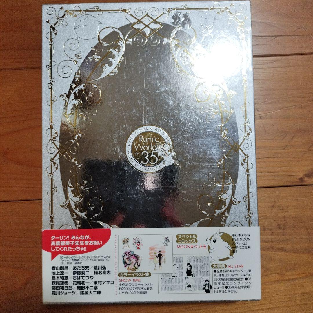 【帯付き】るーみっくわーるど 35 ~SHOW TIME&ALL STAR