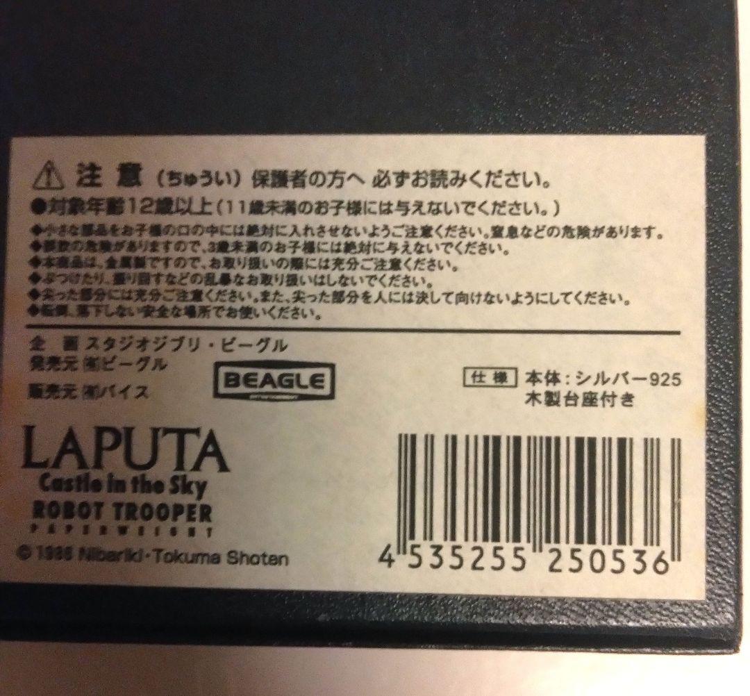 天空の城ラピュタ ロボット兵 シルバー925 メタルフィギュア【希少】