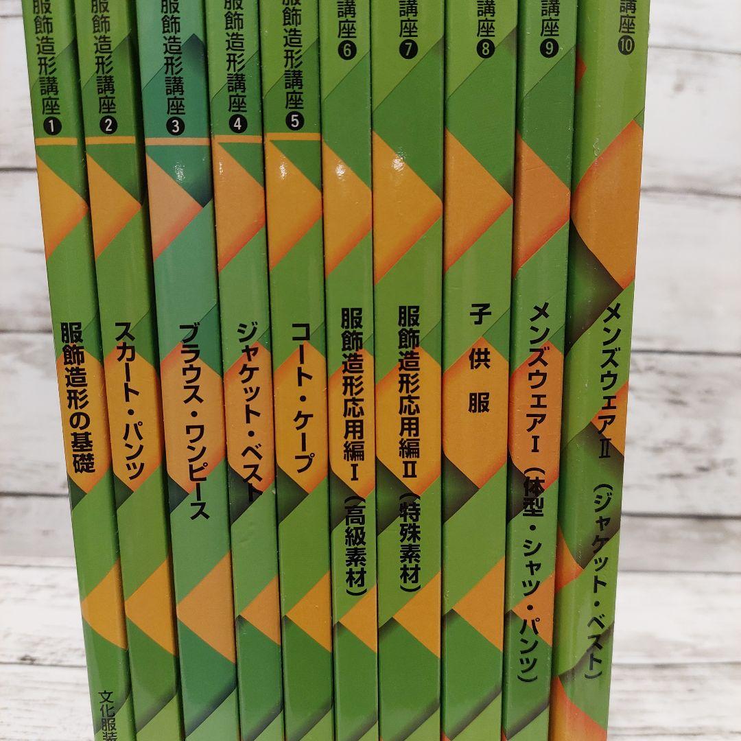 【中古】文化ファッション大系 服飾造形講座①～⑩ 10冊セット