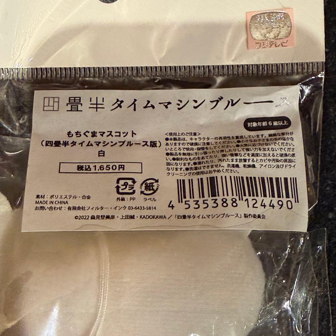 【四畳半神話大系】もちぐま ストラップ 5体セット 未開封