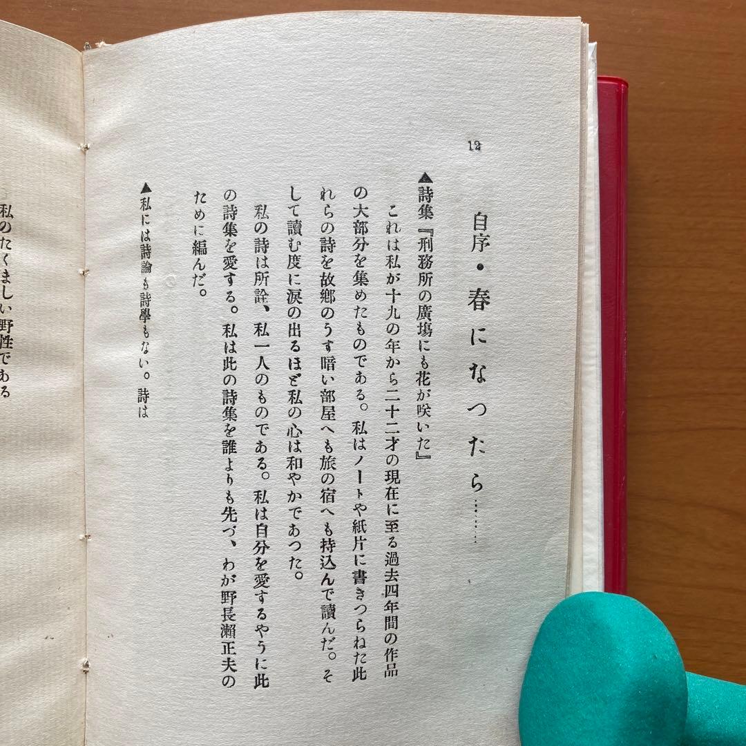【稀覯本】刑務所の広場にも花が咲いた　野長瀬正夫第一詩集