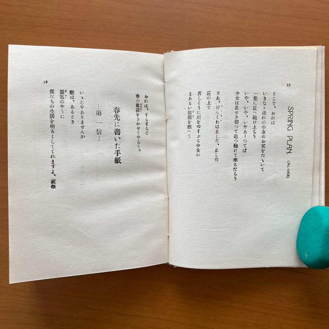 【稀覯本】刑務所の広場にも花が咲いた　野長瀬正夫第一詩集