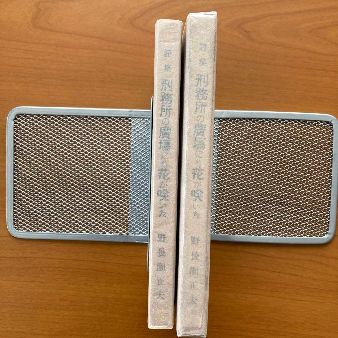 【稀覯本】刑務所の広場にも花が咲いた　野長瀬正夫第一詩集