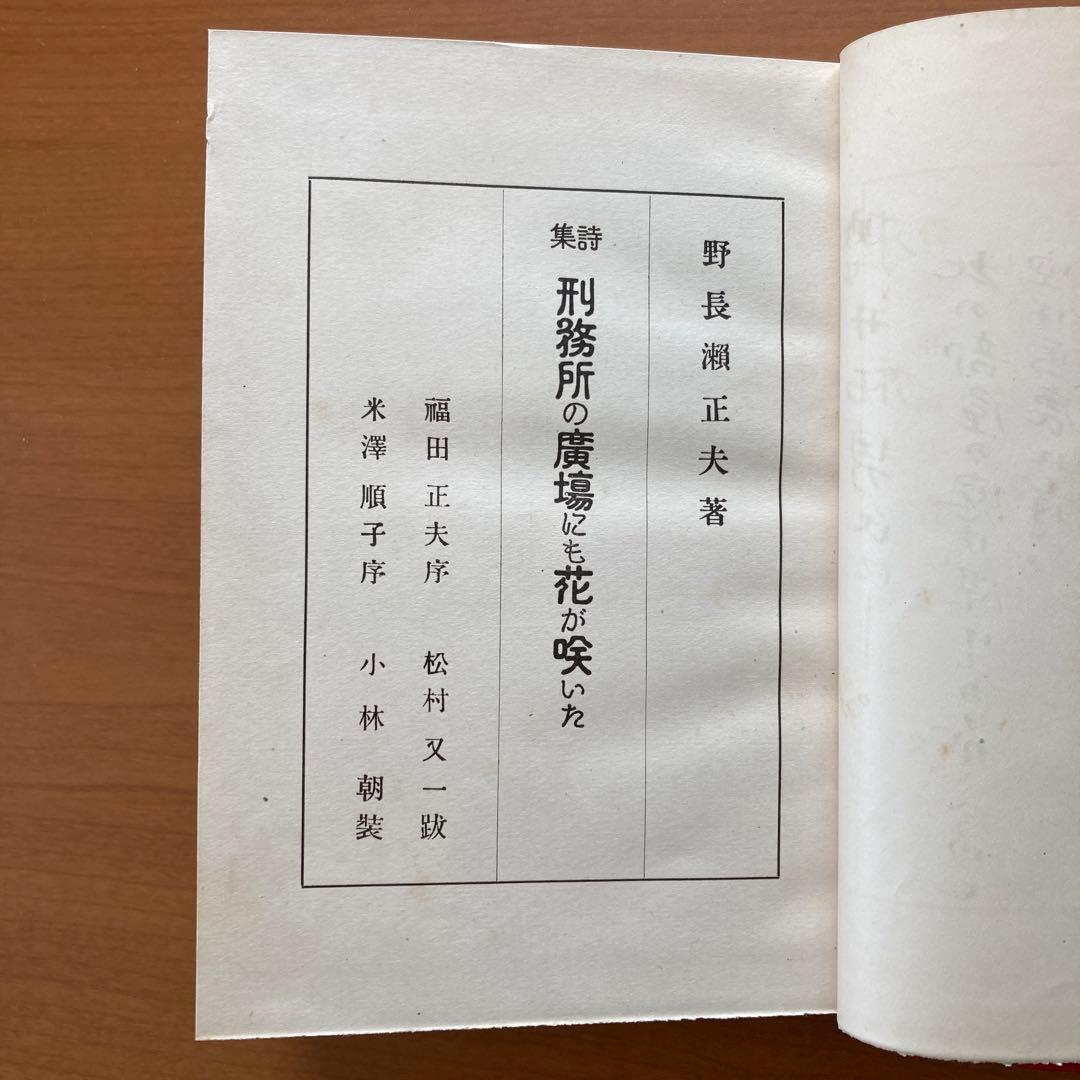 【稀覯本】刑務所の広場にも花が咲いた　野長瀬正夫第一詩集