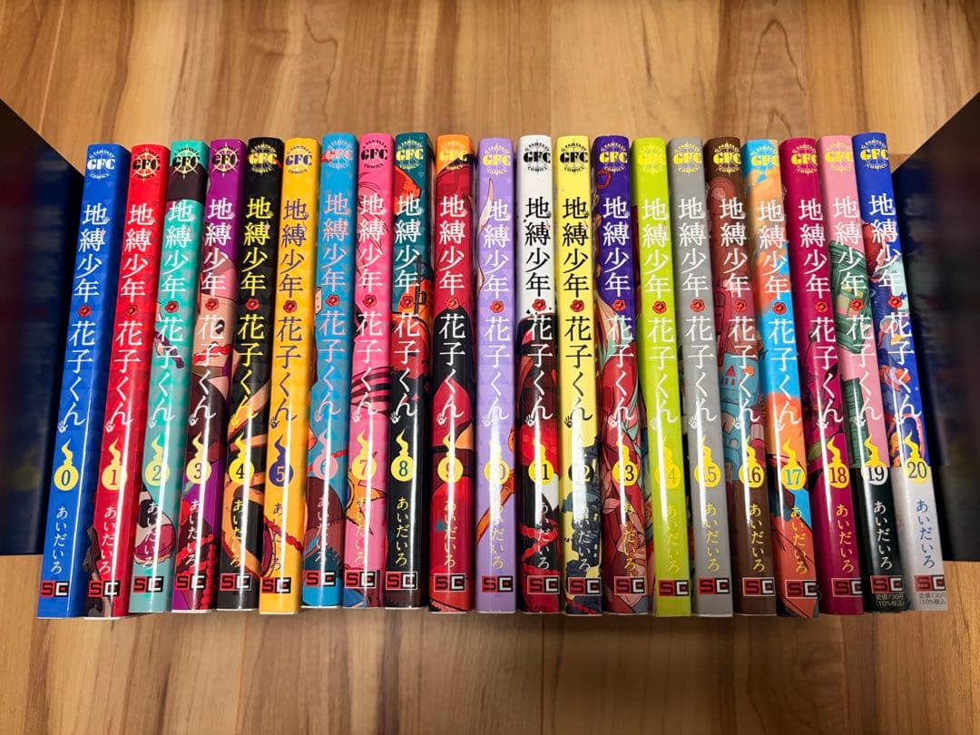 地獄少年 花子くん 1〜20巻セット