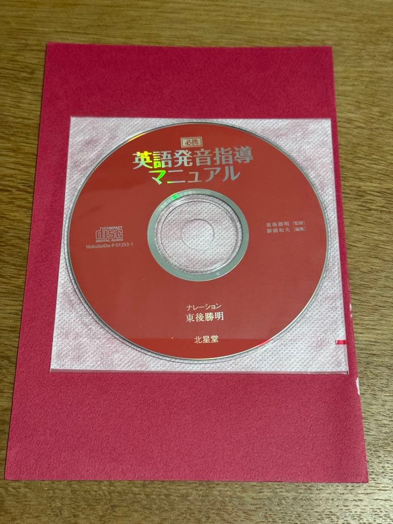 裁断済み　書き込みなし　CD付き　必携英語発音指導マニュアル