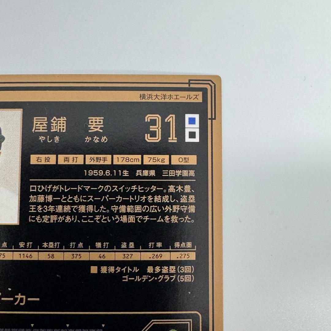 屋鋪要 レジェンドカード 外野手 オーナーズリーグ2011