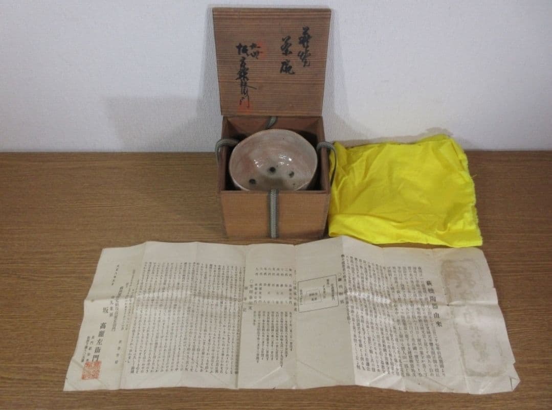 【真作保証】 九代 坂高麗左衛門 自作 萩焼宗家 コレクター放出品 山口県 萩市