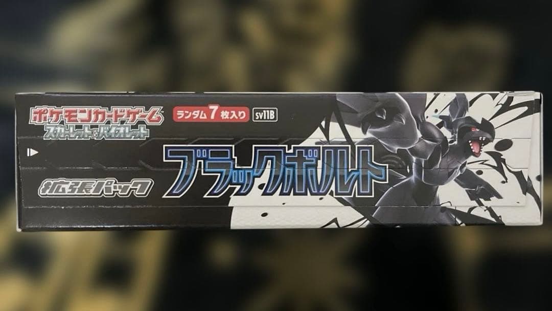 ポケモンカードゲーム ブラックボルト BOX ペリペリ付き